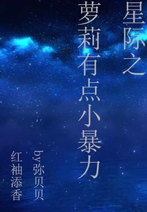 星際之蘿莉有點小暴力