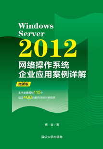 Windows Server 2012網(wǎng)絡(luò)操作系統(tǒng)企業(yè)應(yīng)用案例詳解