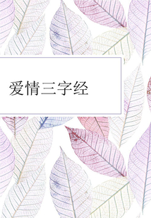 爱情三字经