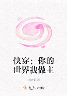 快穿：你的世界我做主