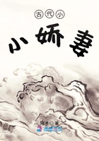 古代小小嬌妻在線閱讀