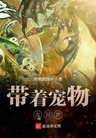 帶著寵物去異界在線閱讀