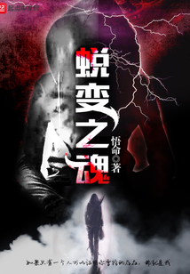 蛻變之魂