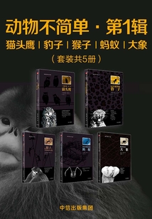 動物不簡單·第一輯（套裝共5冊）