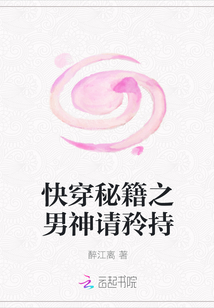 快穿秘籍之男神請矝持