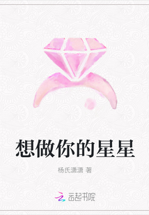 想做你的星星
