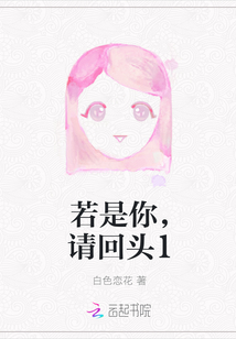 若是你，請回頭1