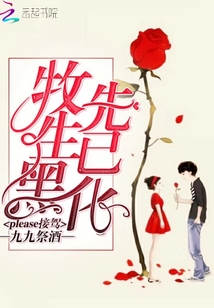 牧先生已黑化please接駕