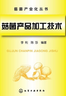 菇菌產品加工技術