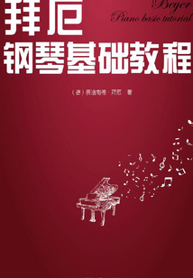 拜厄鋼琴基礎教程