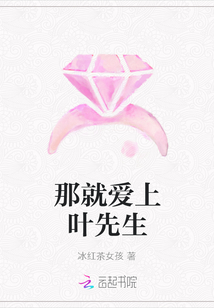 那就愛上葉先生