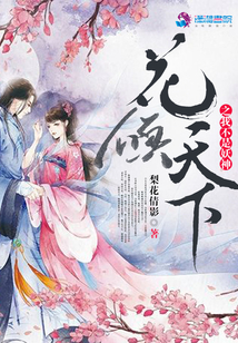 花傾天下之我不是妖神
