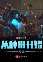 從種田開始無敵在線閱讀