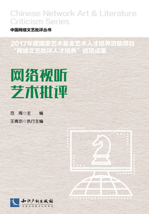 網(wǎng)絡(luò)視聽藝術(shù)批評
