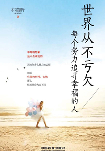 世界从不亏欠每个努力追寻幸福的人