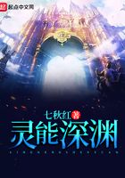 靈能深淵在線閱讀