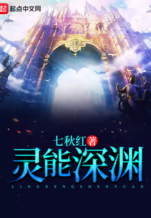 靈能深淵