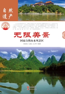 无限美景:国家自然山水风景区