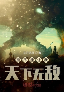 能不能讓我天下無敵