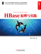 HBase原理与实践在线阅读