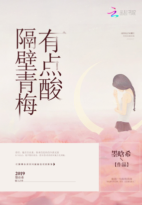 隔壁青梅有点酸在线阅读