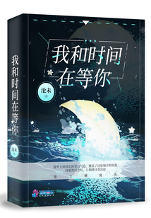 我和時間在等你