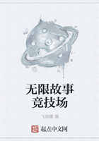 無限故事競技場在線閱讀
