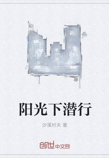 阳光下潜行