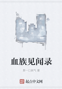 血族見聞錄