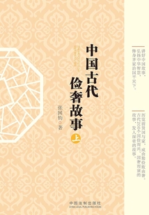 中國古代儉奢故事（上）
