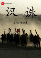 汉诛在线阅读