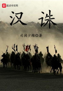 漢誅