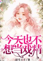 今天也不想當(dāng)戲精在線閱讀