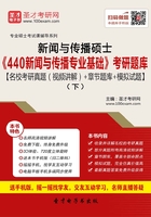 2020年新闻与传播硕士《440新闻与传播专业基础》考研题库【名校考研真题（视频讲解）＋章节题库＋模拟试题】（下）在线阅读