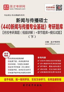 2020年新聞與傳播碩士《440新聞與傳播專業基礎》考研題庫【名校考研真題(視頻講解)+章節題庫+模擬試題】(下)