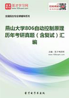 燕山大学806自动控制原理历年考研真题（含复试）汇编