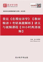 曼昆《宏观经济学》【教材精讲＋考研真题解析】讲义与视频课程【30小时高清视频】在线阅读