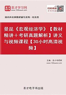 曼昆《宏觀經(jīng)濟(jì)學(xué)》【教材精講＋考研真題解析】講義與視頻課程【30小時(shí)高清視頻】