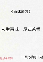 百味茶館在線閱讀