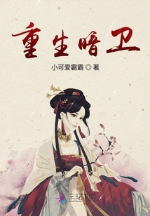 重生暗衛