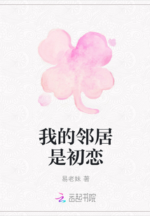 我的邻居是初恋