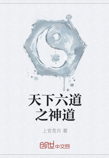 天下六道之神道