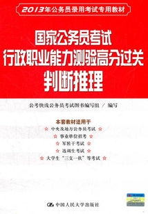 國家公務(wù)員考試行政職業(yè)能力測(cè)驗(yàn)高分過關(guān)·判斷推理(2013年公務(wù)員錄用考試專用教材)