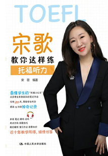 宋歌教你這樣練托福聽力
