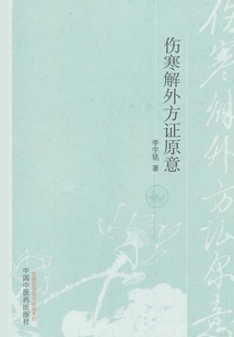 傷寒解外方證原意