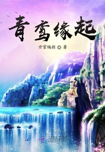 青鸞緣起