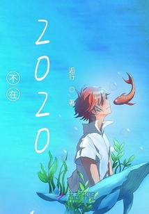 不在2020