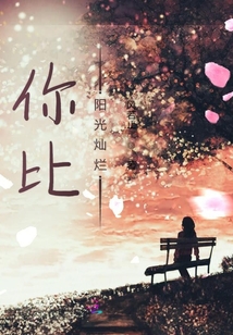 你比陽(yáng)光燦爛