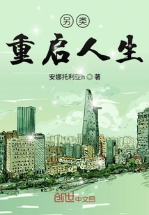 另類重啟人生