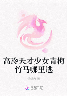 高冷天才少女青梅竹馬哪里逃